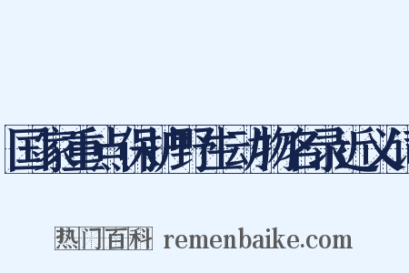 国家重点保护野生动物名录近义词是什么意思的图片